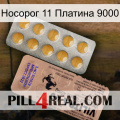 Носорог 11 Платина 9000 41